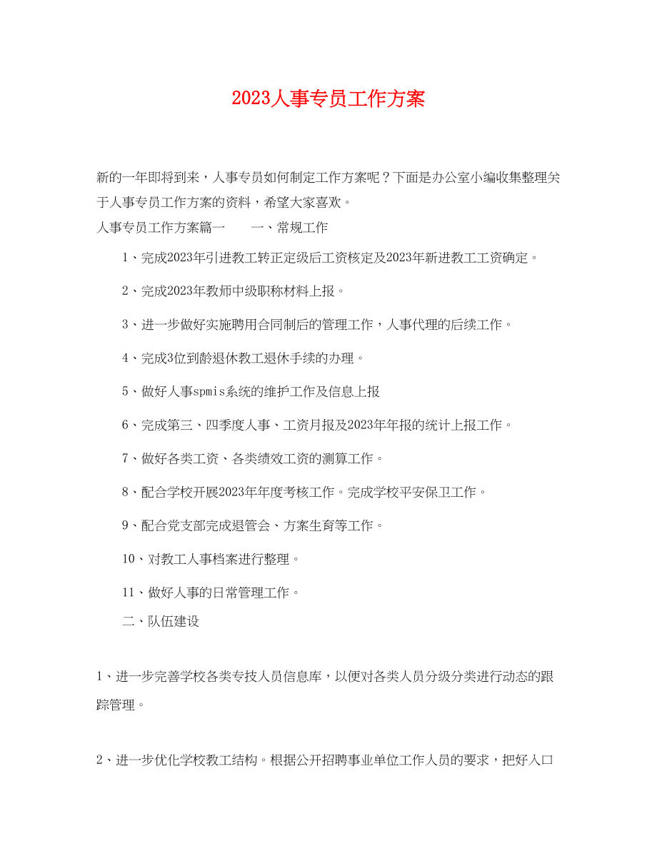 2023年人事专员工作计划.docx_第1页