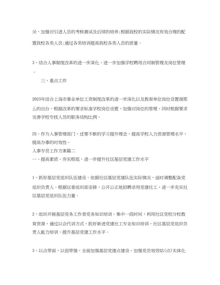 2023年人事专员工作计划.docx_第2页