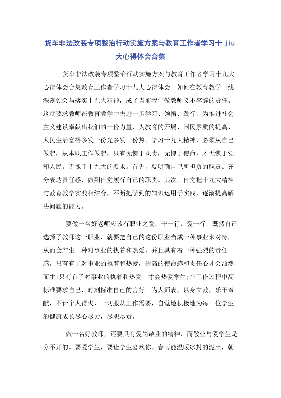 2023年货车非法改装专项整治行动实施方案与教育工作者学习十jiu大心得体会合集.docx_第1页