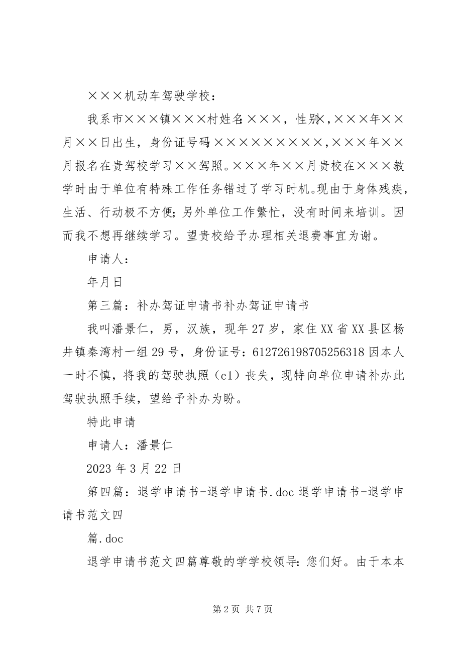 2023年学驾证退学申请书.docx_第2页