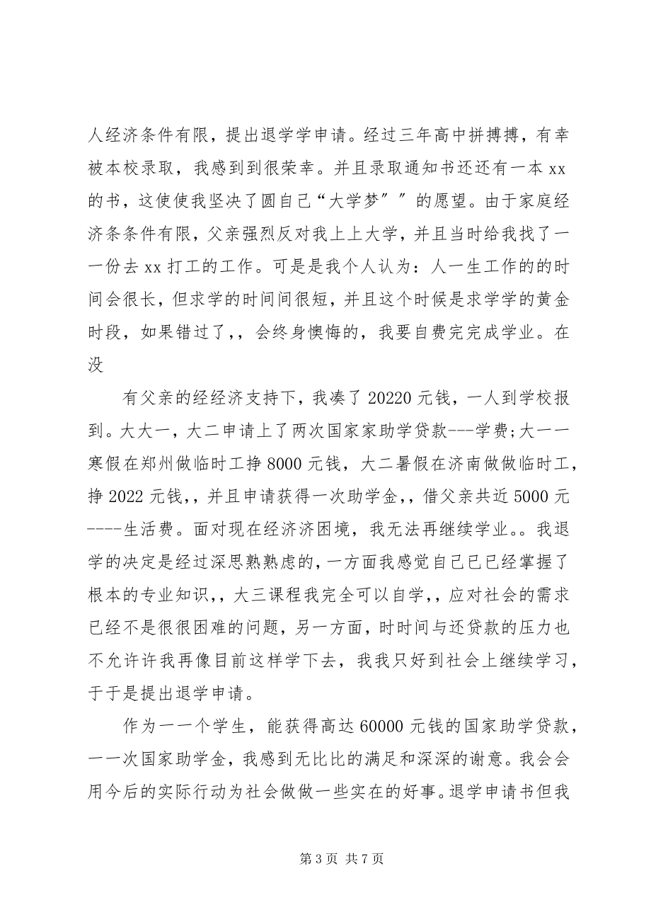 2023年学驾证退学申请书.docx_第3页