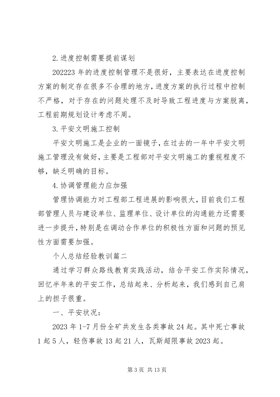 2023年个人总结经验教训.docx_第3页