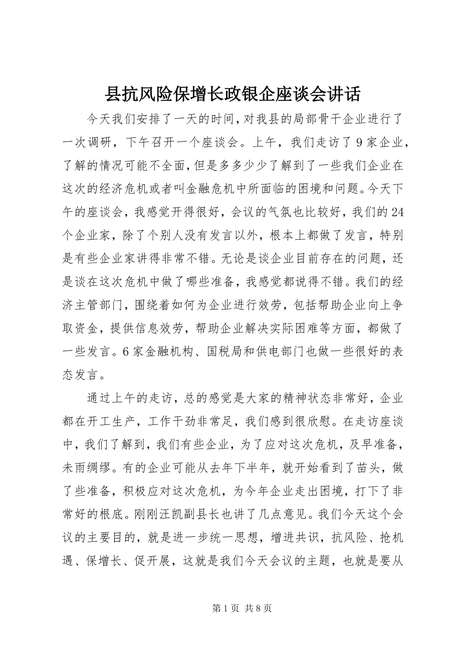 2023年县抗风险保增长政银企座谈会致辞.docx_第1页