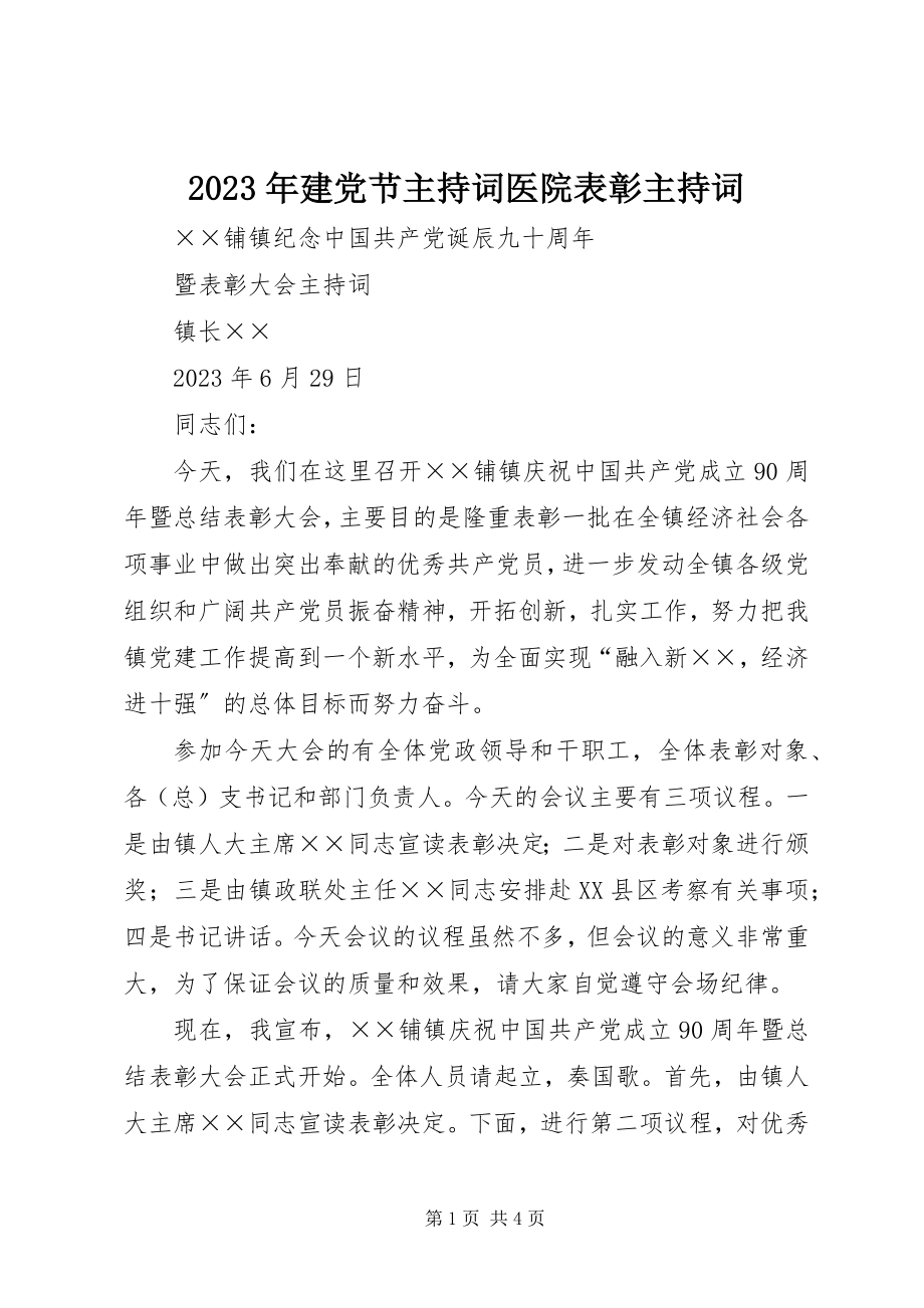 2023年建党节主持词医院表彰主持词.docx_第1页