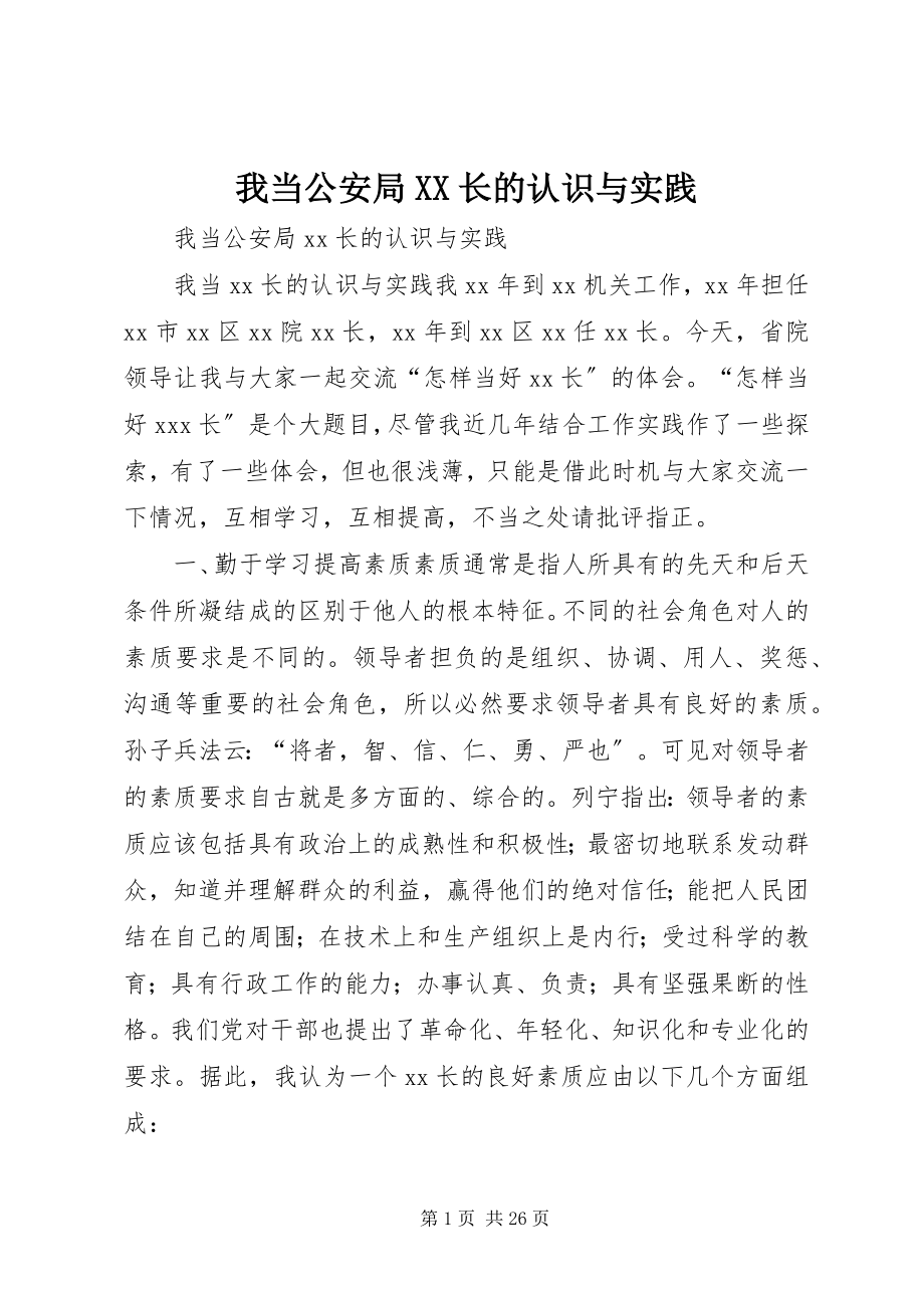 2023年我当公安局XX长的认识与实践.docx_第1页