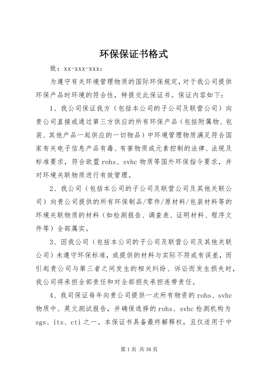 2023年环保保证书格式.docx_第1页