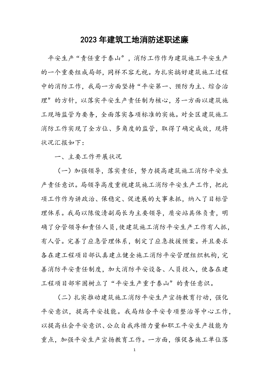 2023年建筑工地消防述职述廉.docx_第1页