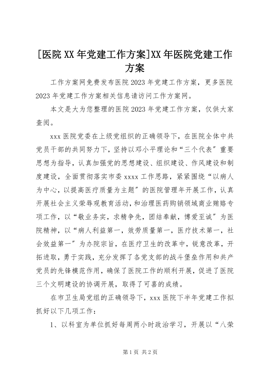 2023年医院党建工作计划医院党建工作计划新编.docx_第1页