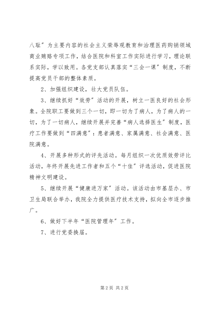 2023年医院党建工作计划医院党建工作计划新编.docx_第2页