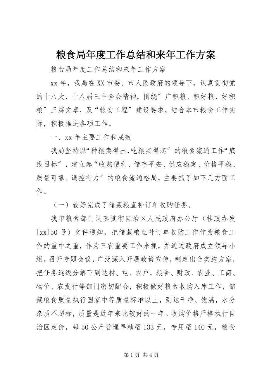 2023年粮食局度工作总结和来工作计划.docx_第1页