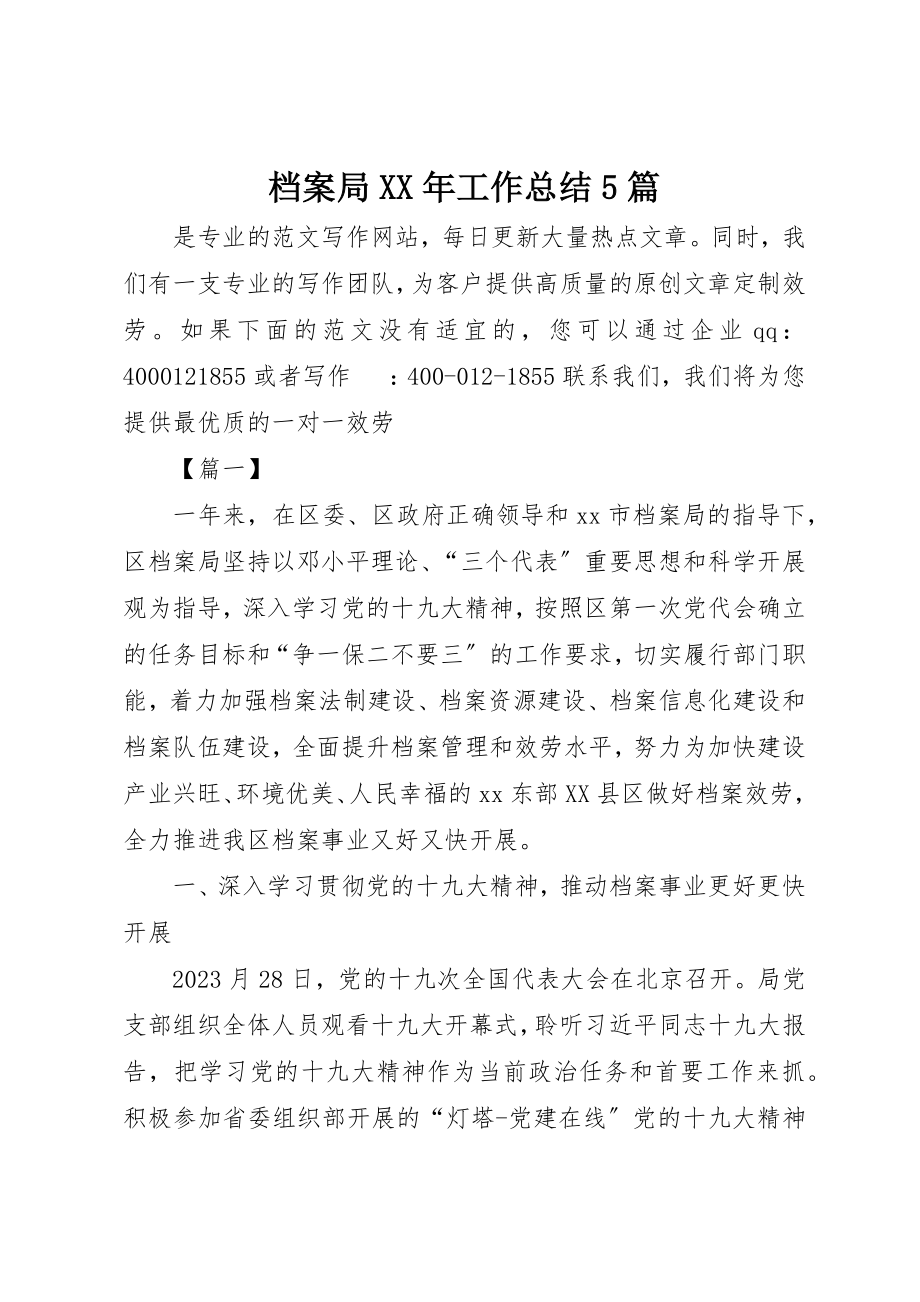 2023年档案局某年工作总结5篇新编.docx_第1页