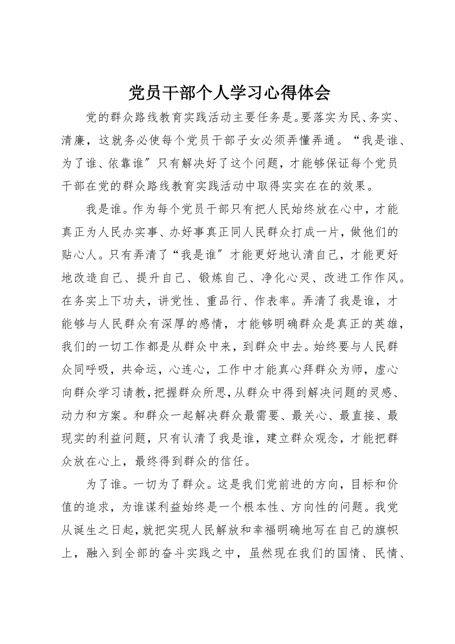 2023年党员干部个人学习心得体会.docx_第1页