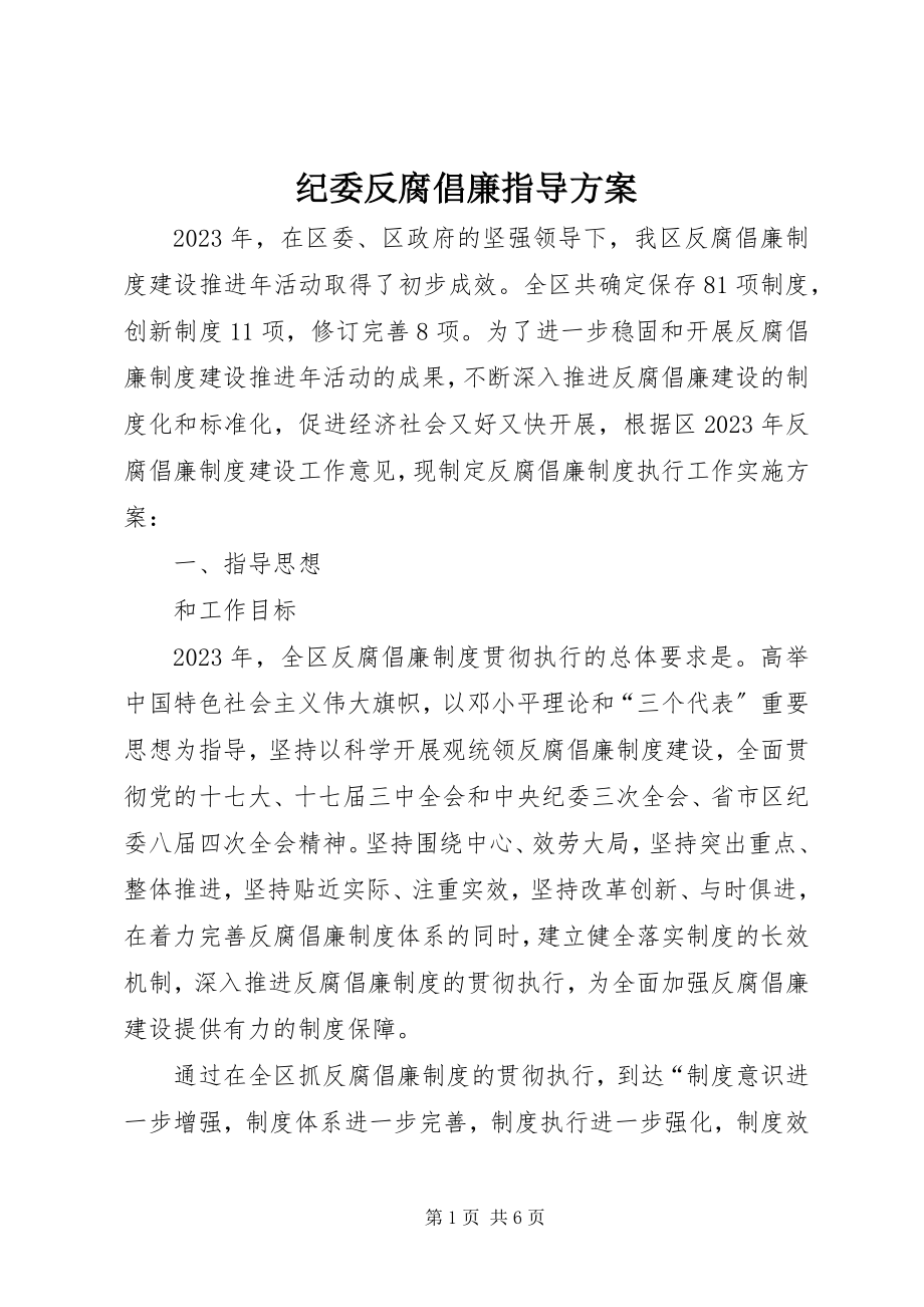 2023年纪委反腐倡廉指导方案.docx_第1页