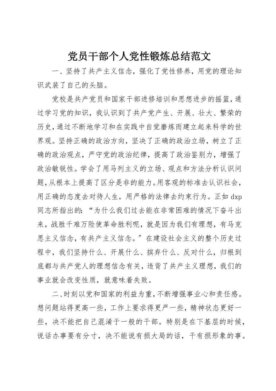 2023年党员干部个人党性锻炼总结.docx_第1页