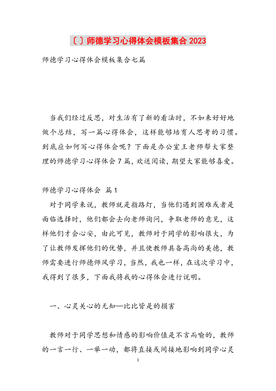 师德学习心得体会模板集合20232.doc_第1页