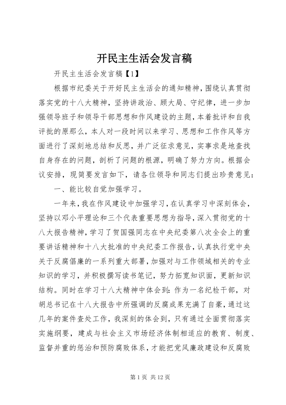 2023年开民主生活会讲话稿.docx_第1页