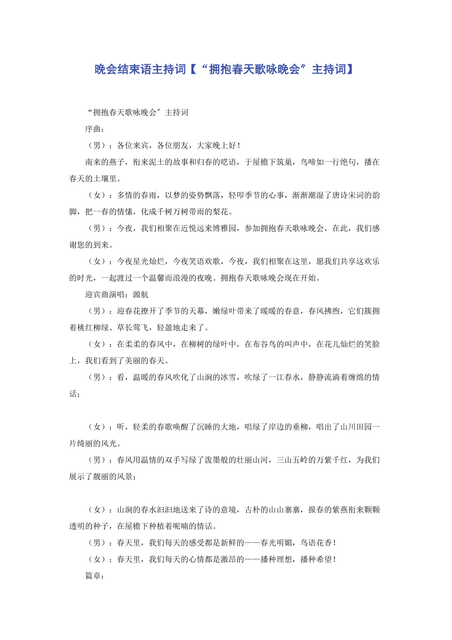 2023年晚会结束语主持词“拥抱春天歌咏晚会”主持词.docx_第1页