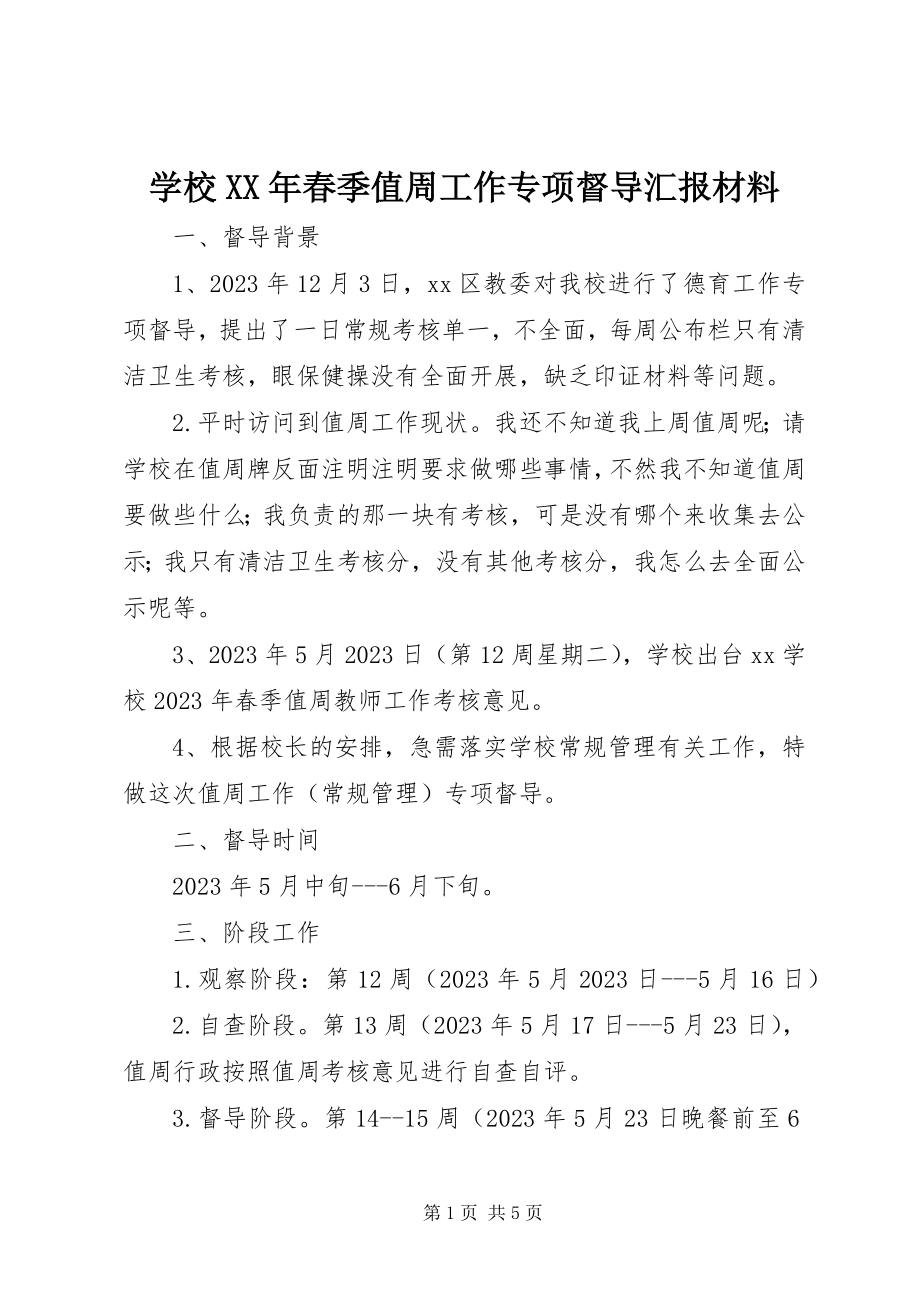 2023年学校春季值周工作专项督导汇报材料.docx_第1页