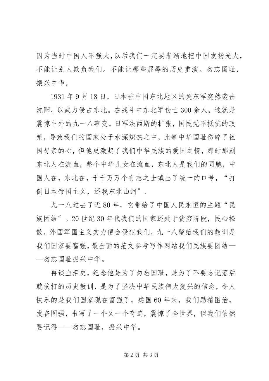 2023年九一八的演讲稿不忘国耻振兴中华.docx_第2页