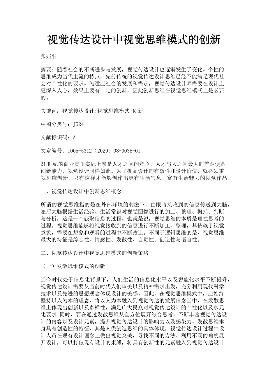 2023年视觉传达设计中视觉思维模式的创新.doc_第1页