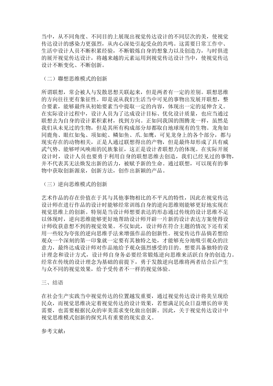 2023年视觉传达设计中视觉思维模式的创新.doc_第2页