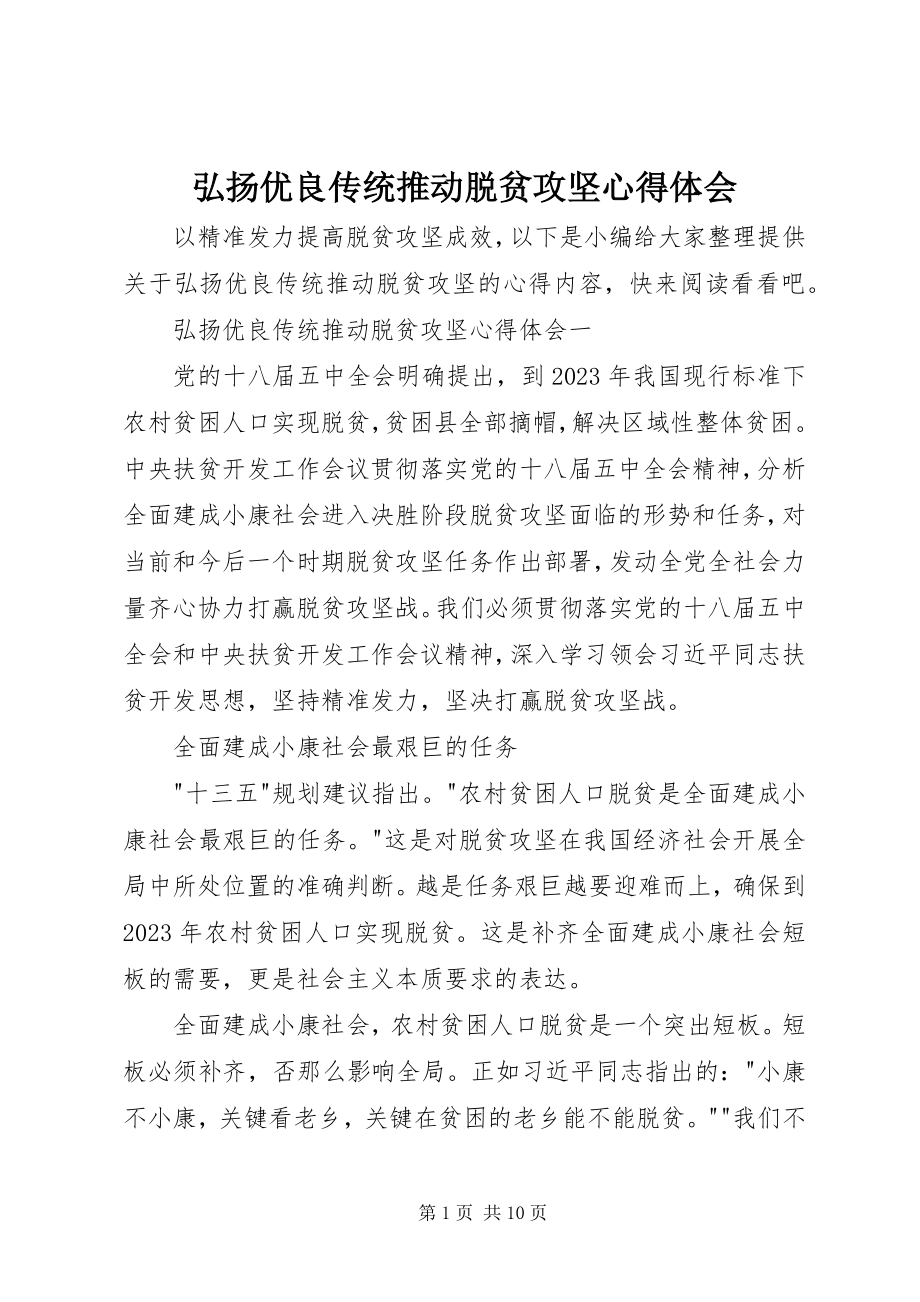 2023年弘扬优良传统推动脱贫攻坚心得体会.docx_第1页