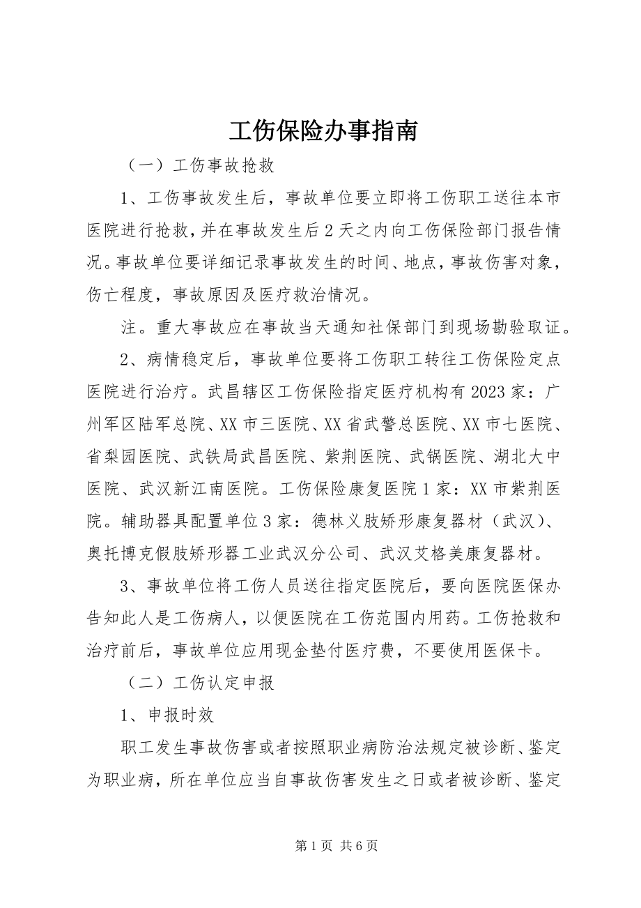 2023年工伤保险办事指南.docx_第1页