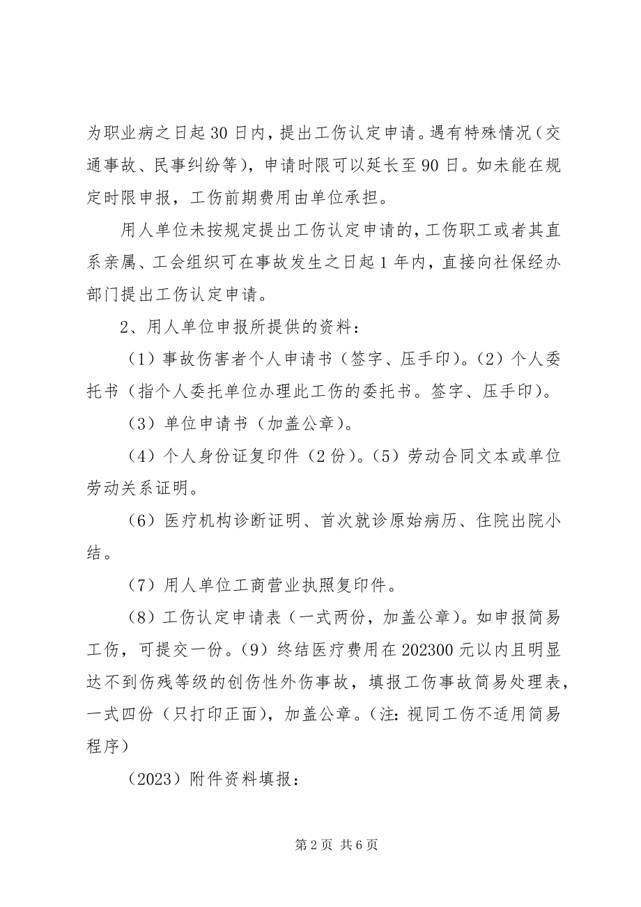 2023年工伤保险办事指南.docx_第2页