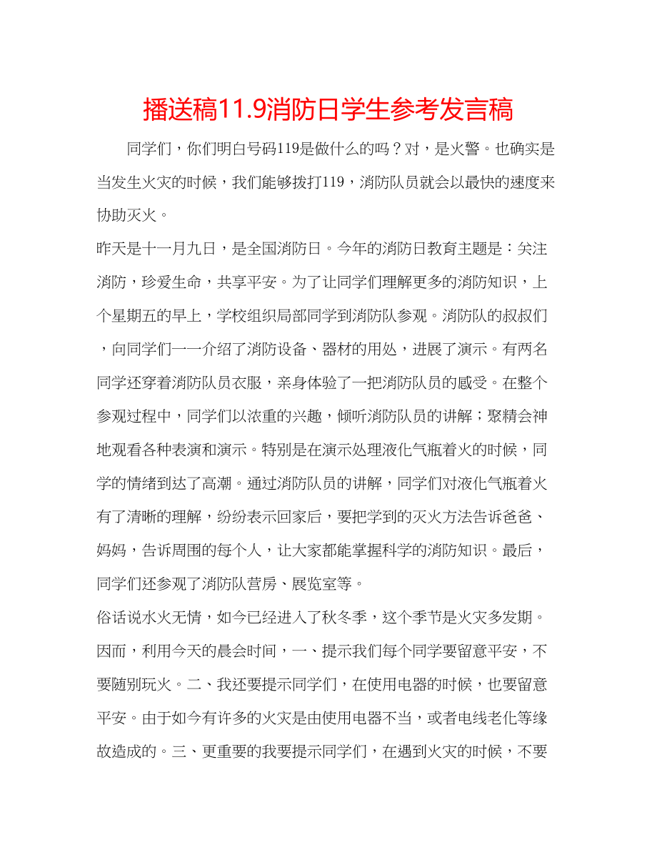 2023年广播稿119消防日学生发言稿.docx_第1页