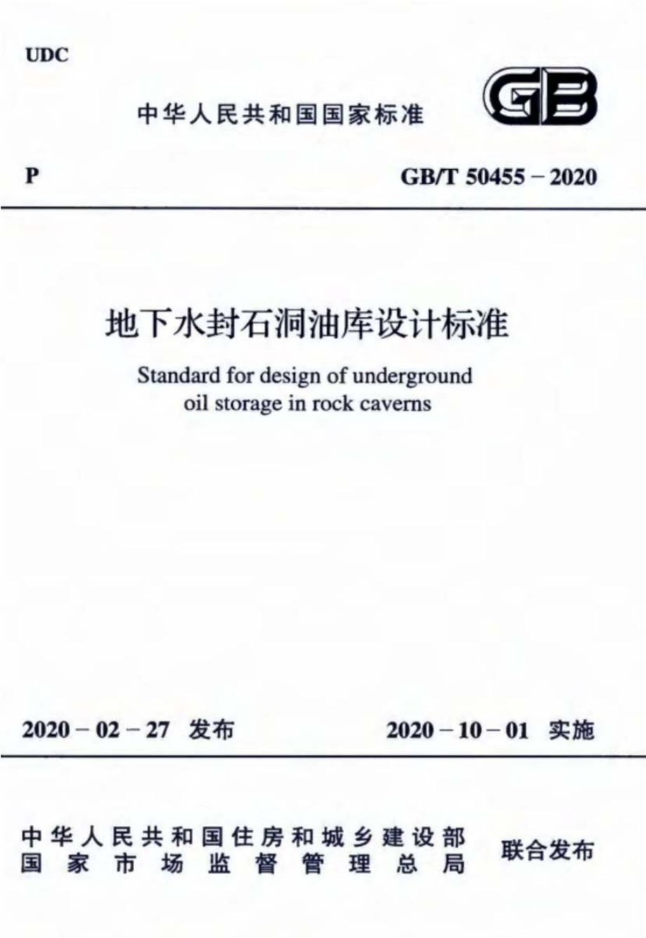 GB∕T 50455-2020 地下水封石洞油库设计标准.pdf_第1页