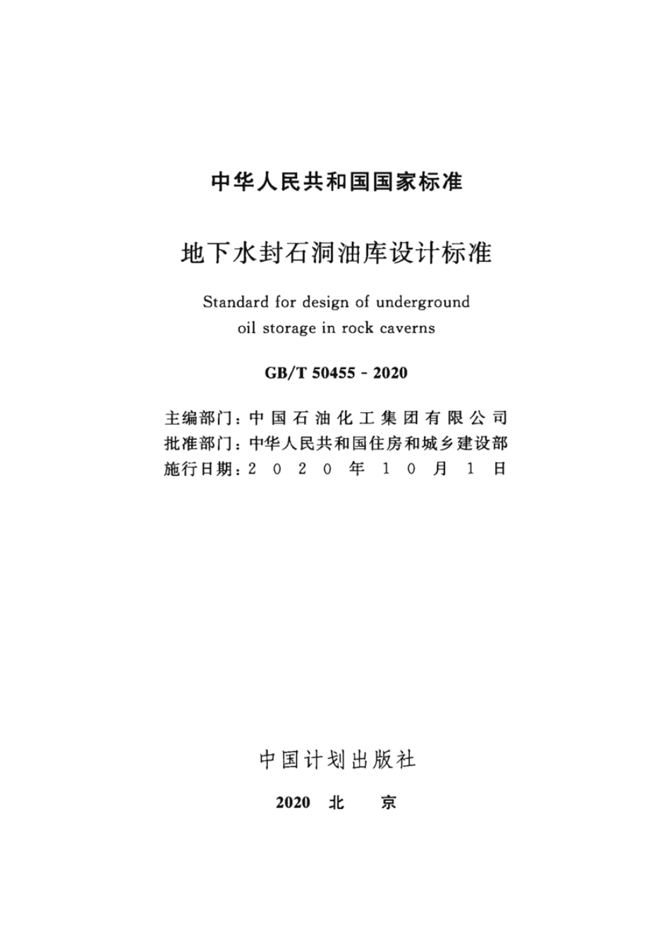 GB∕T 50455-2020 地下水封石洞油库设计标准.pdf_第2页