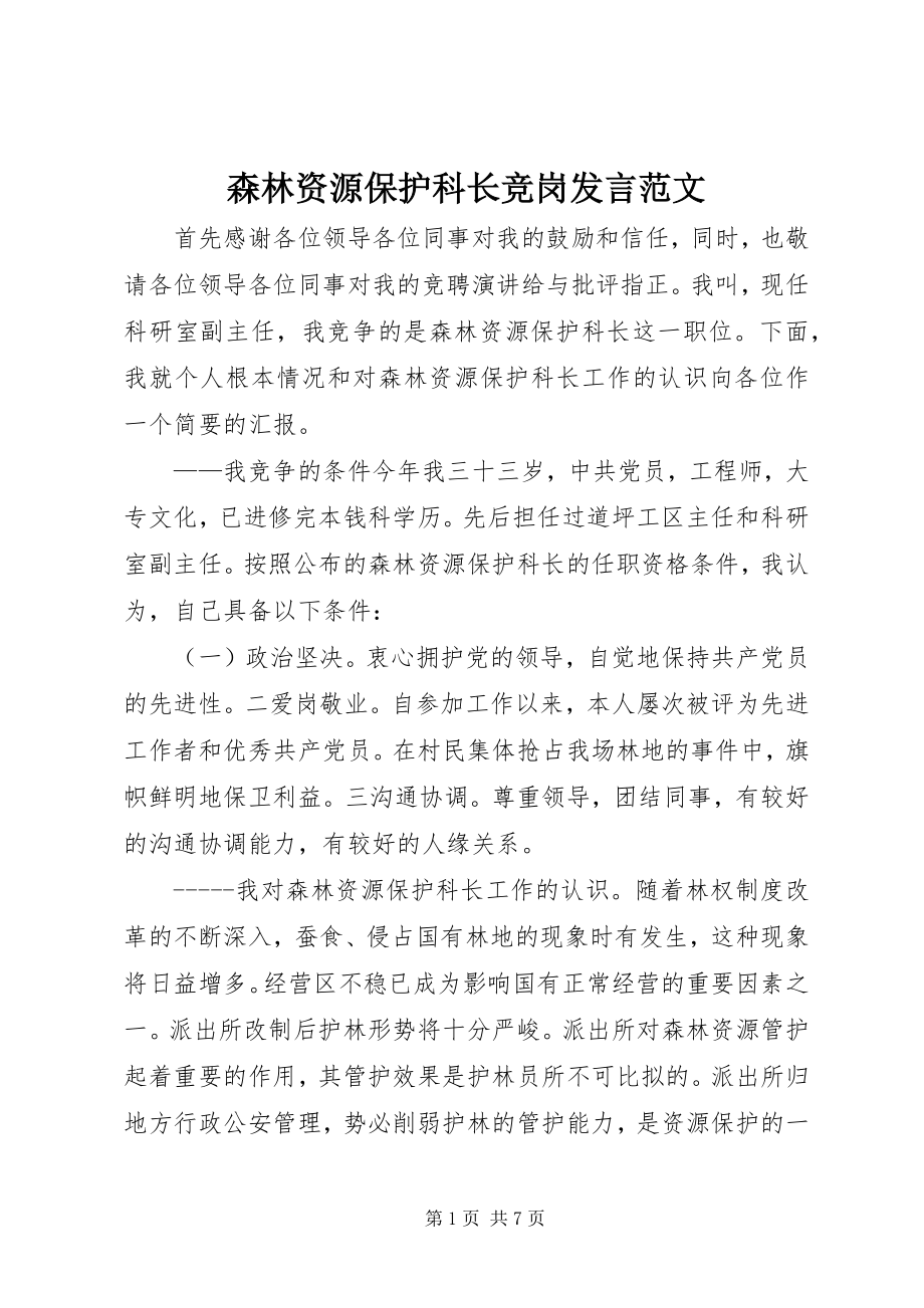 2023年森林资源保护科长竞岗讲话.docx_第1页