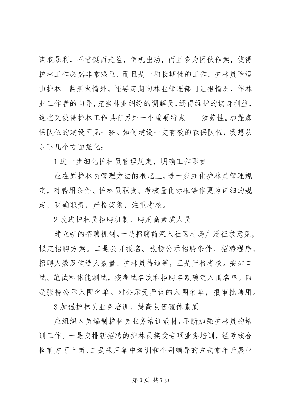 2023年森林资源保护科长竞岗讲话.docx_第3页