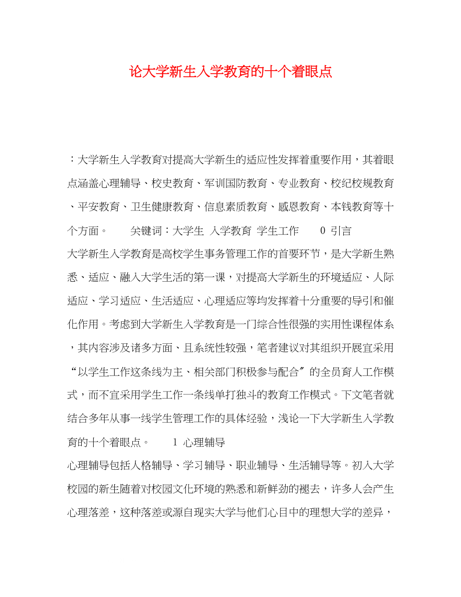 2023年论大学新生入学教育的十个着眼点.docx_第1页