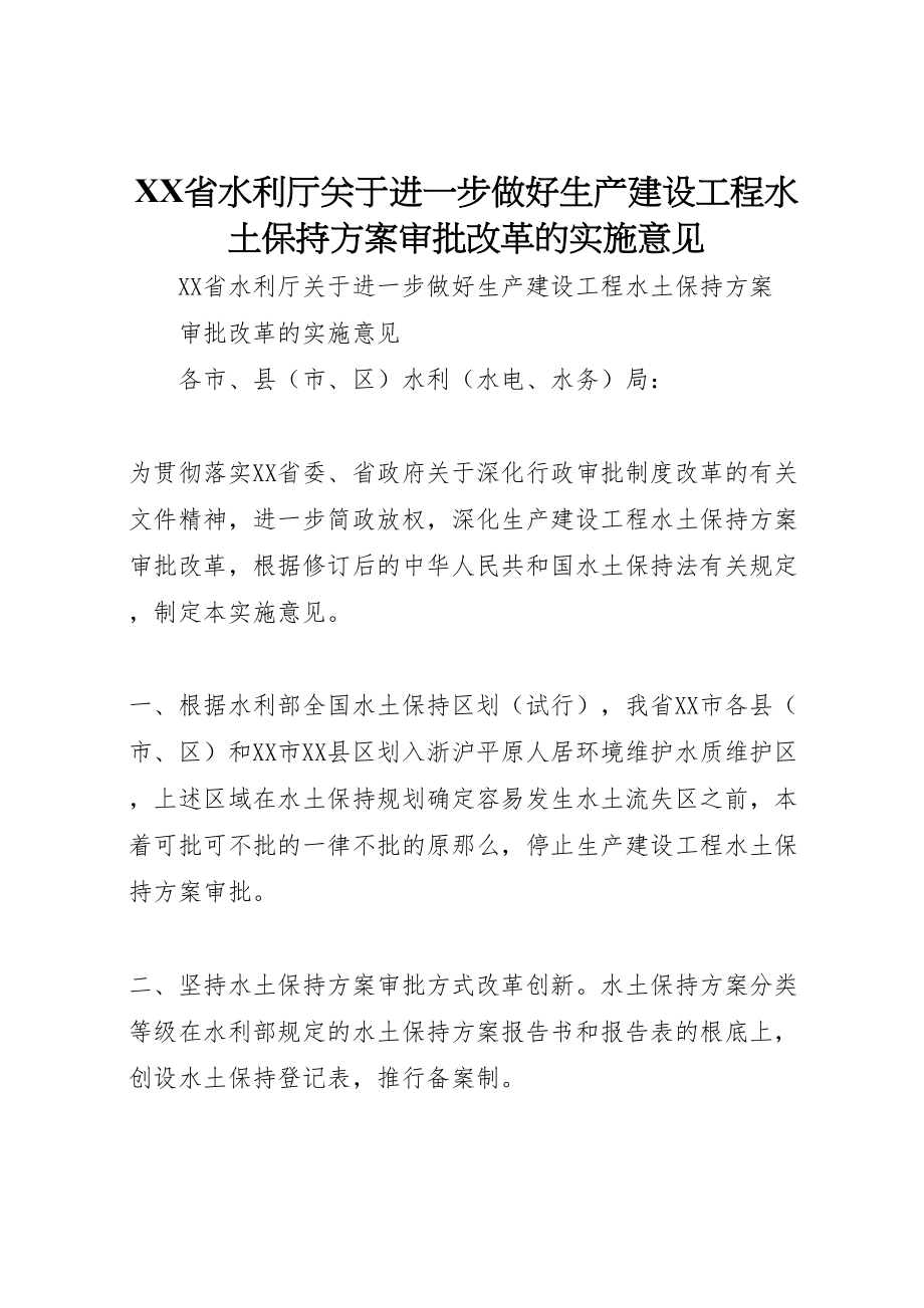 2023年省水利厅关于进一步做好生产建设项目水土保持方案审批改革的实施意见.doc_第1页