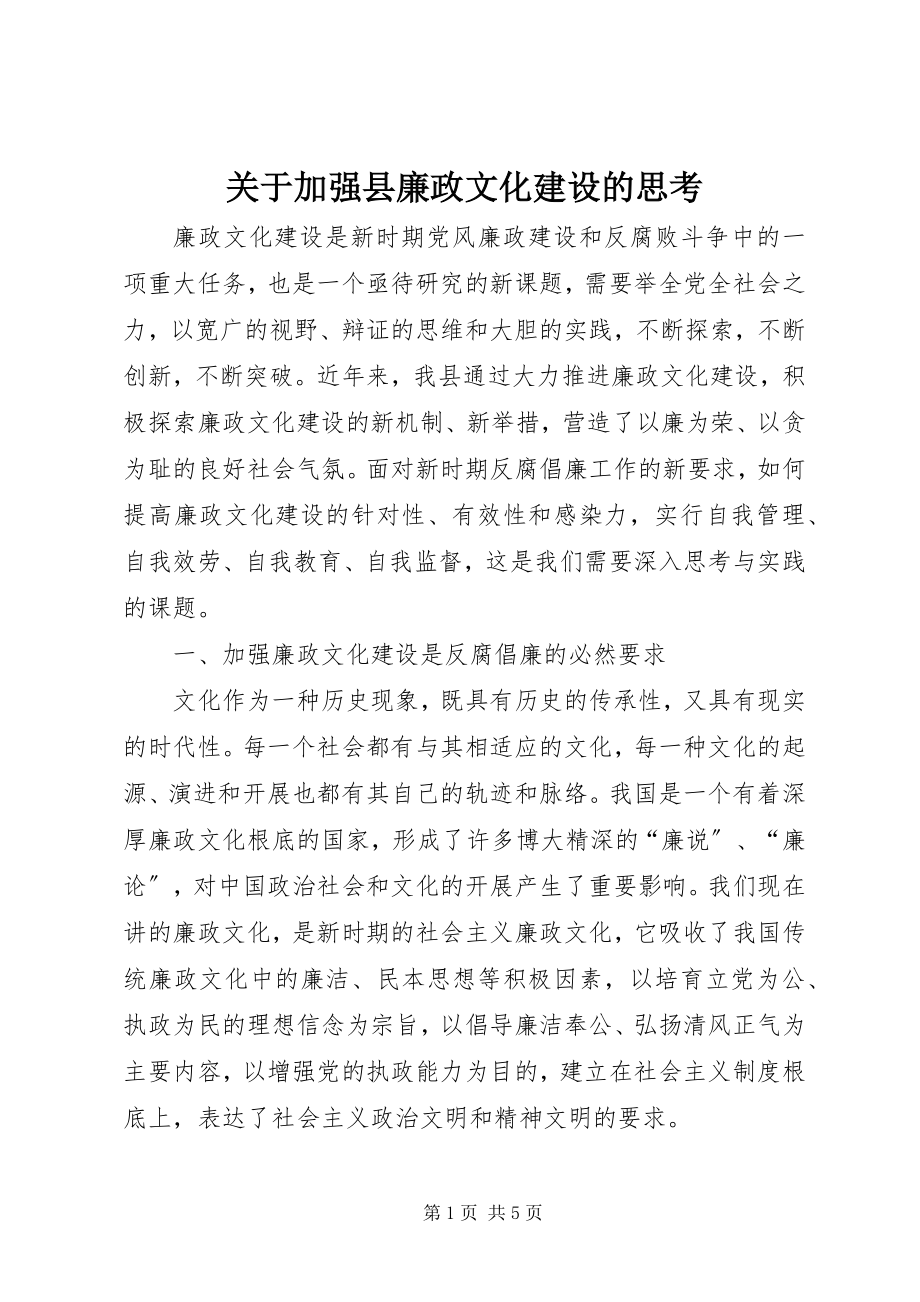 2023年加强县廉政文化建设的思考.docx_第1页