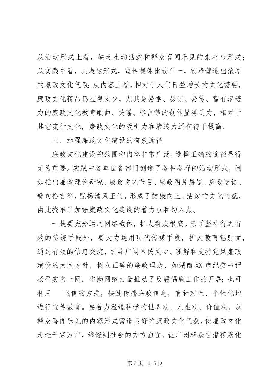 2023年加强县廉政文化建设的思考.docx_第3页