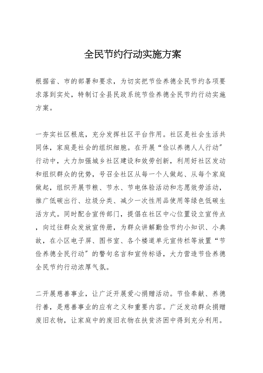 2023年全民节约行动实施方案 .doc_第1页