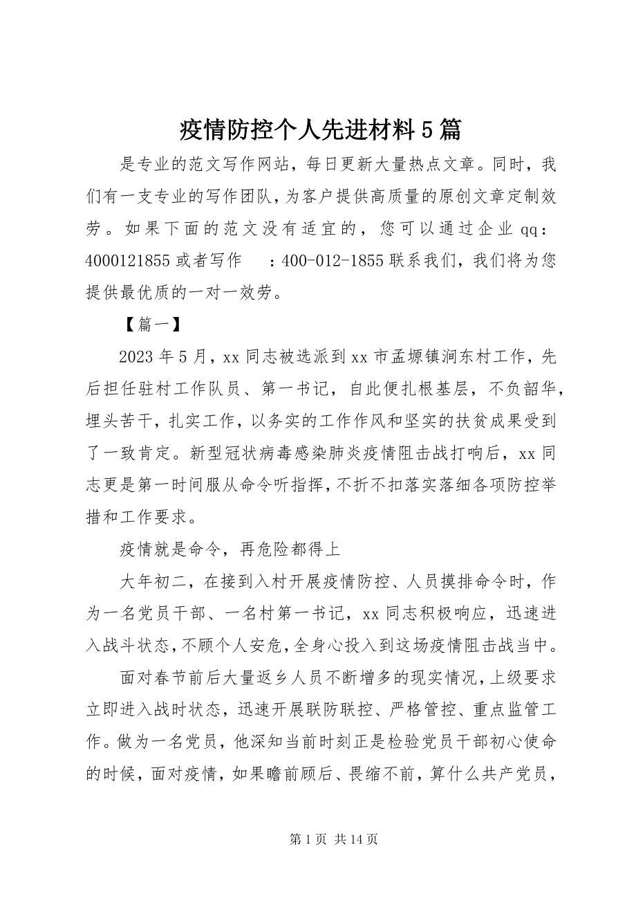 2023年疫情防控个人先进材料5篇.docx_第1页