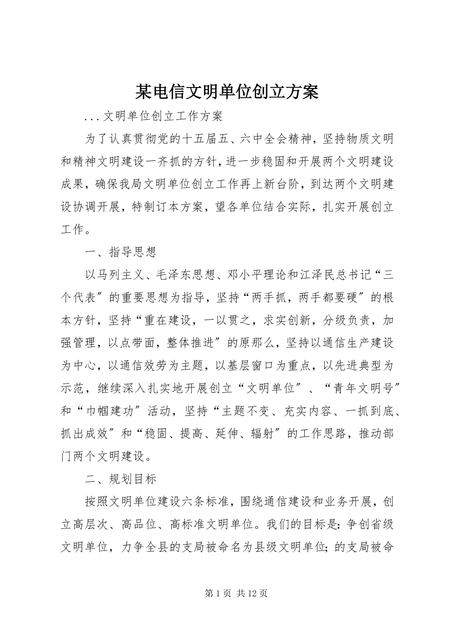 2023年某电信文明单位创建方案.docx_第1页