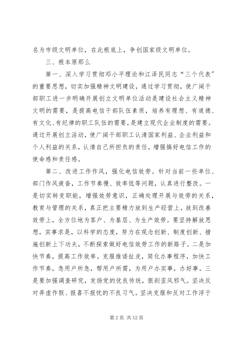 2023年某电信文明单位创建方案.docx_第2页