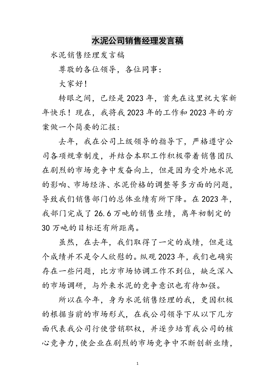 2023年水泥公司销售经理发言稿范文.doc_第1页