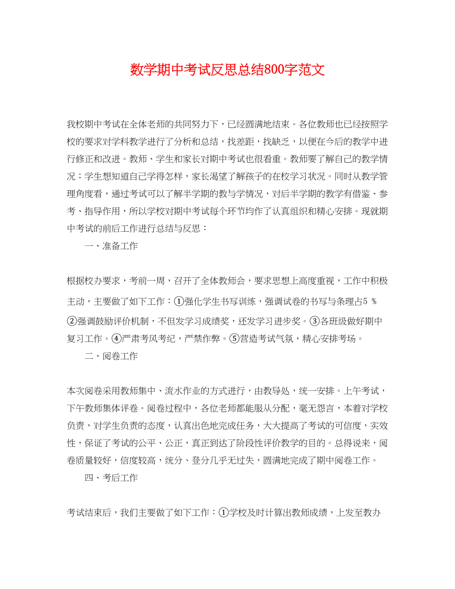 2023年数学期中考试反思总结800字.docx_第1页