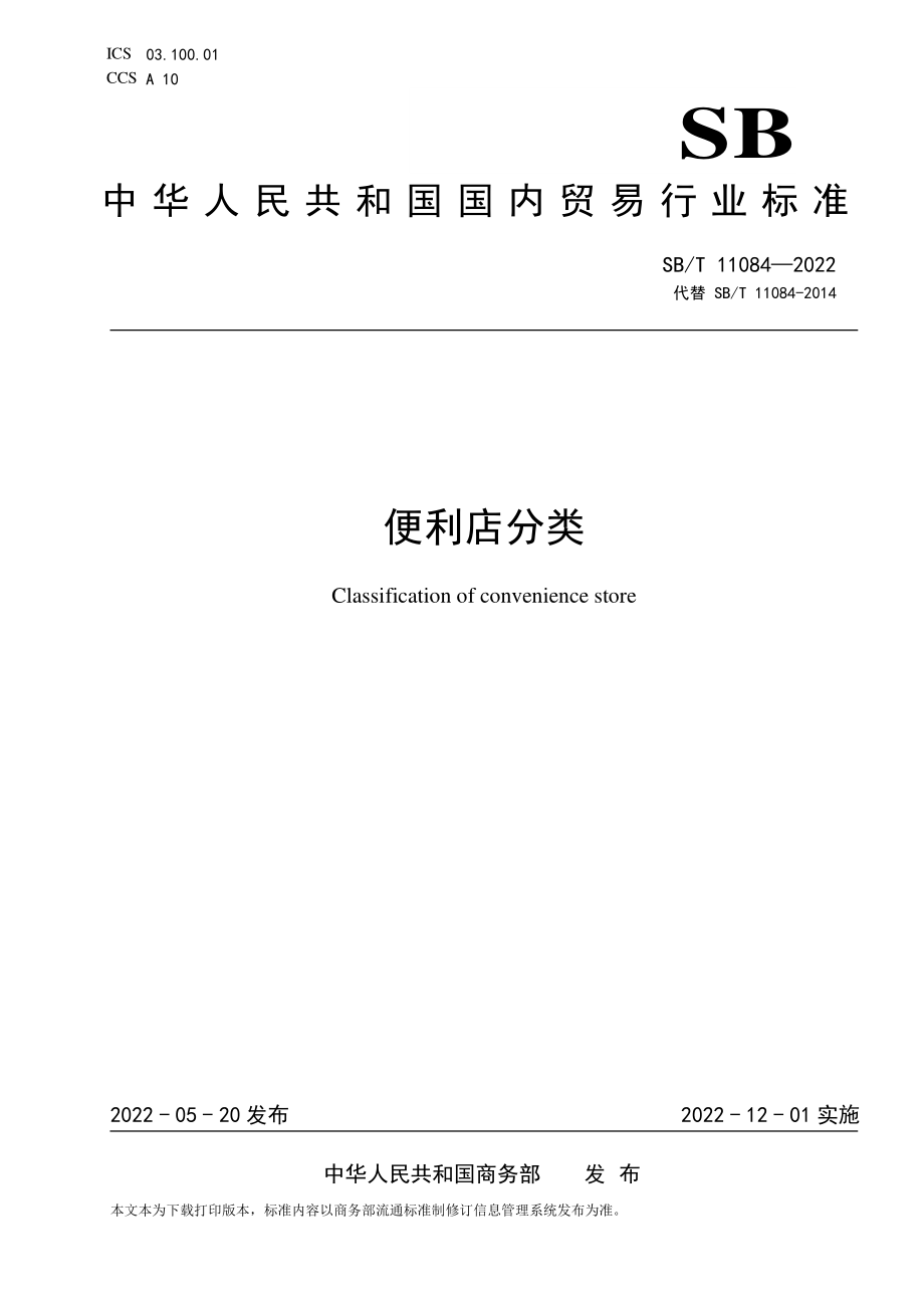 SB∕T 11084-2022 便利店分类.pdf_第1页