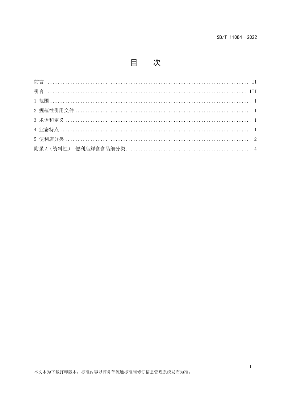 SB∕T 11084-2022 便利店分类.pdf_第2页