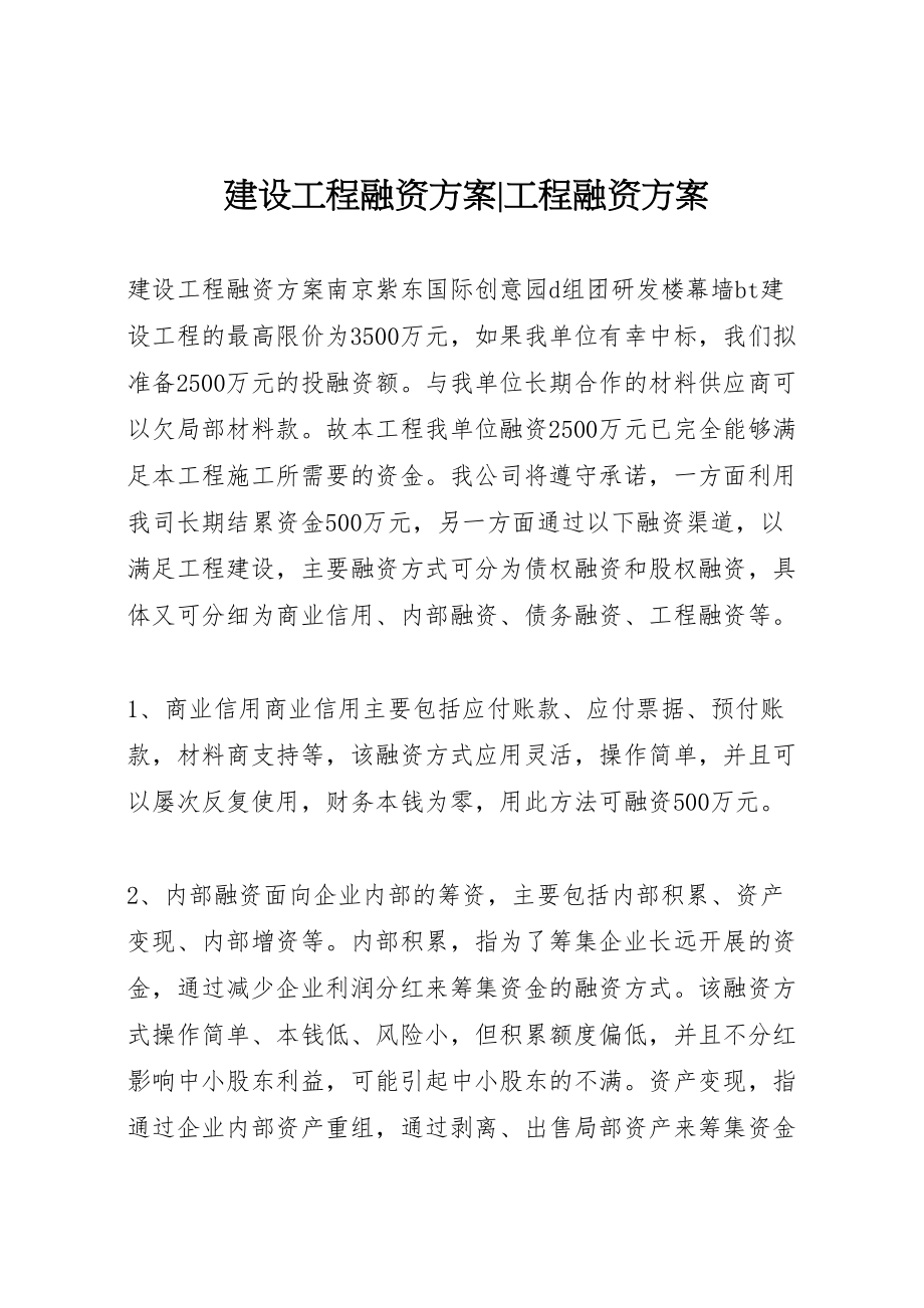 2023年建设项目融资方案项目融资方案.doc_第1页