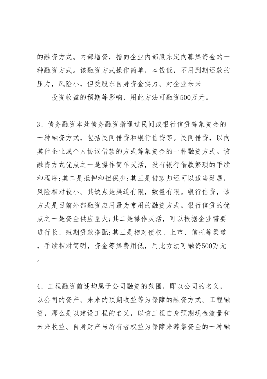 2023年建设项目融资方案项目融资方案.doc_第2页