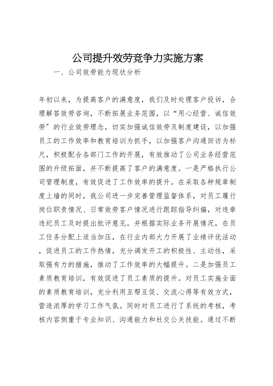 2023年公司提升服务竞争力实施方案新编.doc_第1页