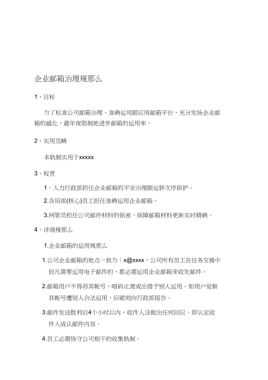 2023年企业邮箱管理规定.docx_第1页