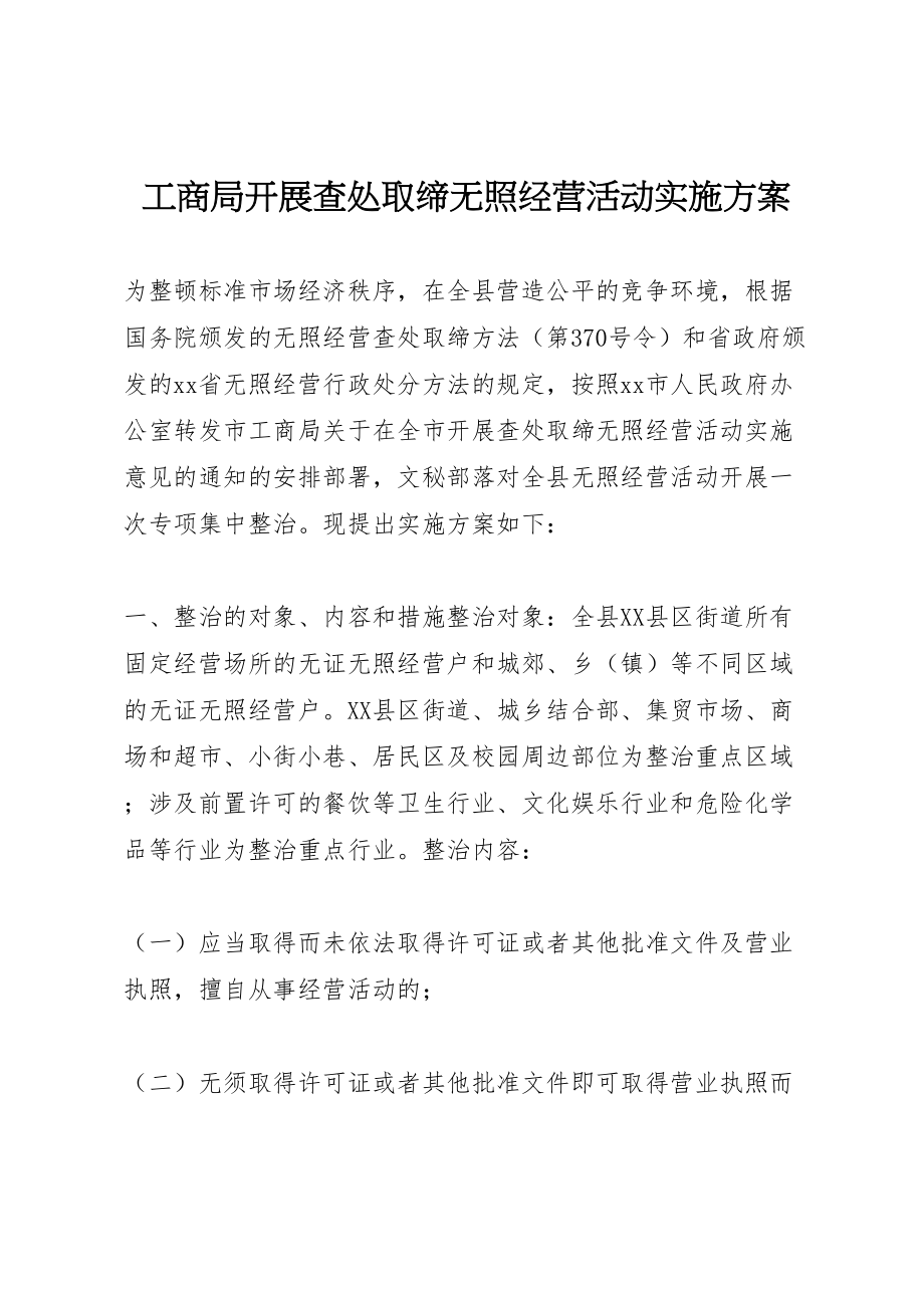 2023年工商局开展查处取缔无照经营活动实施方案 3.doc_第1页